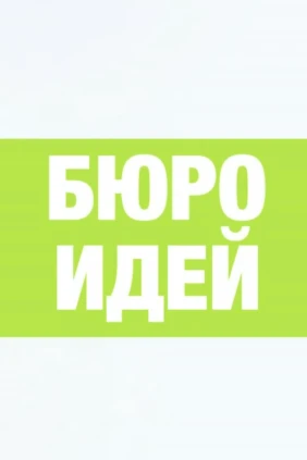 Бюро идей