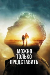 Можно только представить