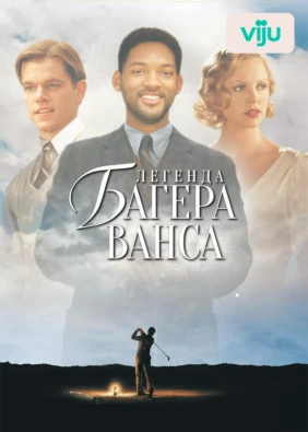 Легенда Багера Ванса