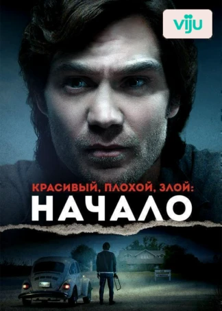 Красивый, плохой, злой: Начало