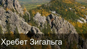 Хребет Зигальга