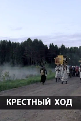 Крестный ход