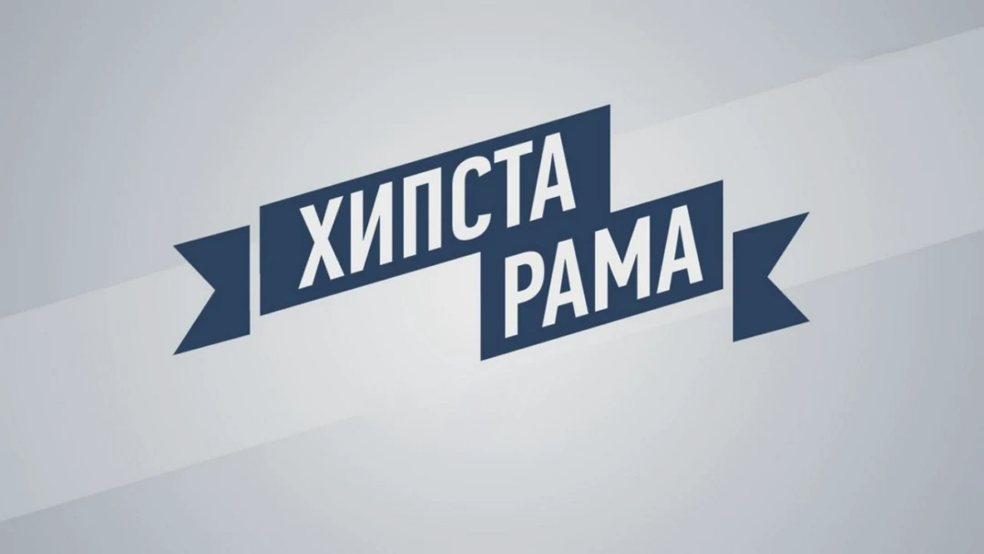 Передача #Хипстарама