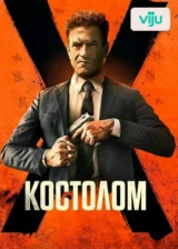 Костолом