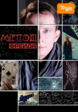 Метод Фрейда