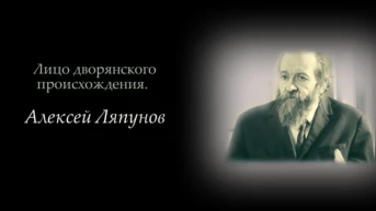 Алексей Ляпунов. Лицо дворянского происхождения