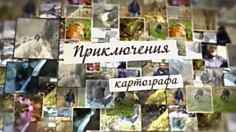 Приключения картографа