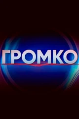 Громко