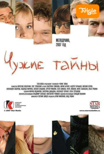Чужие тайны Серия 16