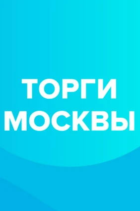 Торги Москвы