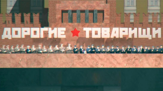Дорогие товарищи