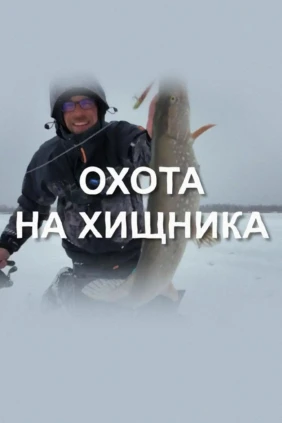 Охота на хищника