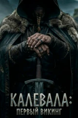 Калевала: Первый викинг