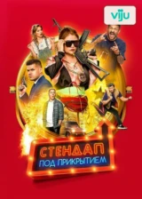 Стендап под прикрытием