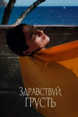Здравствуй, грусть