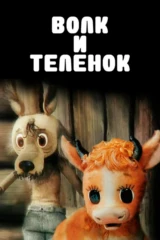Волк и телёнок