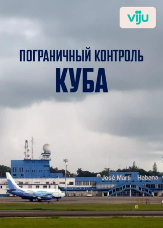 Пограничный контроль. Куба