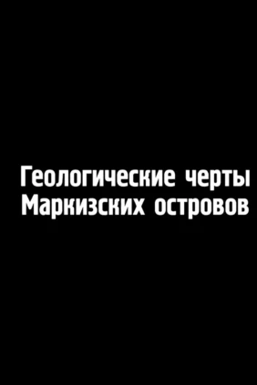 Геологические черты Маркизских островов