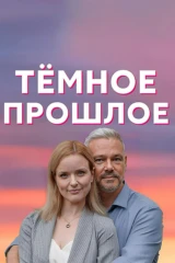 Темное прошлое