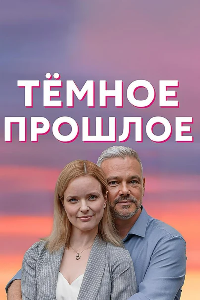 Темное прошлое