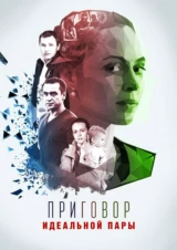 Приговор идеальной пары