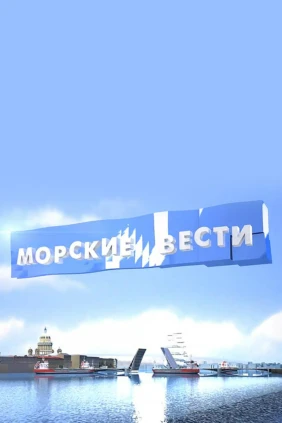 Морские вести