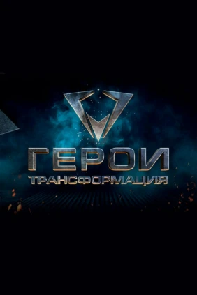 Герои. Трансформация