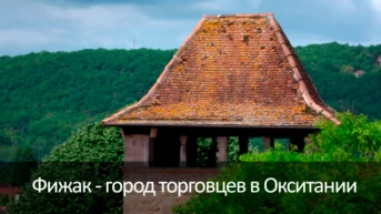 Фижак - город торговцев в Окситании