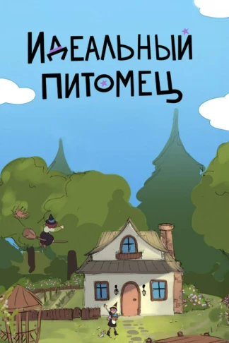 Идеальный питомец