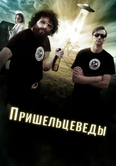 Пришельцеведы