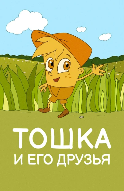 Тошка и его друзья
