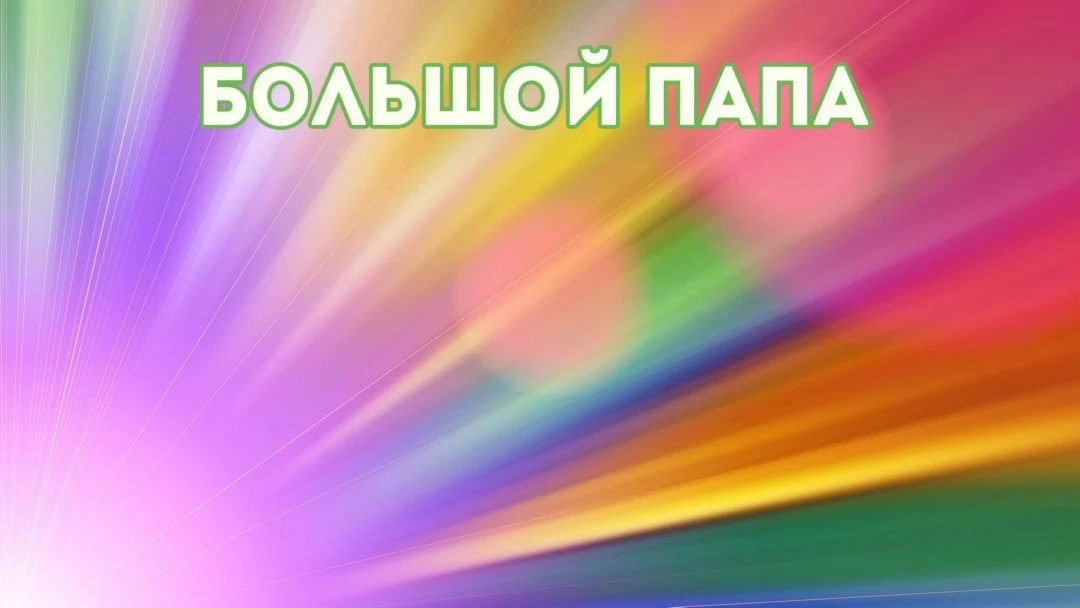 Передача Большой папа