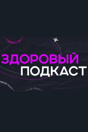 Здоровый подкаст