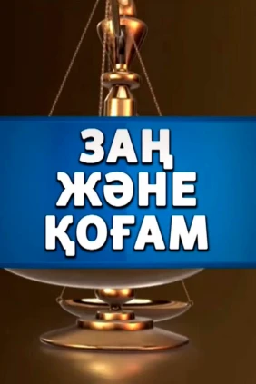 Закон и общество