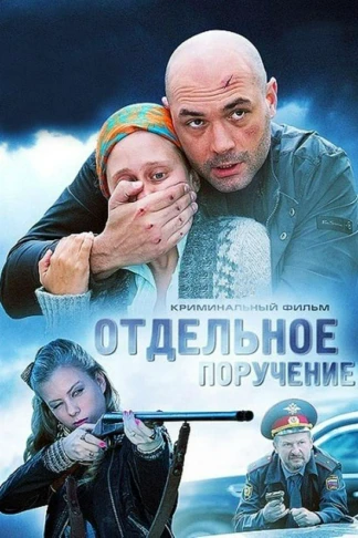 Отдельное поручение