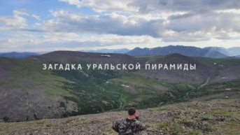 Загадка уральской пирамиды