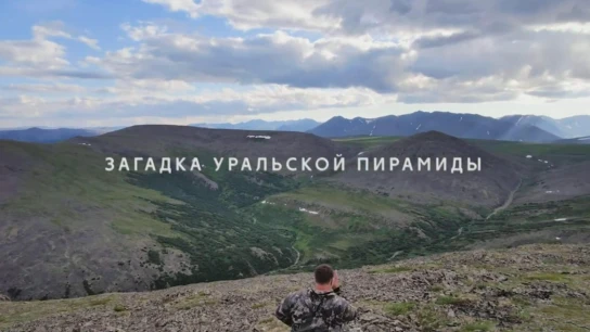 Загадка уральской пирамиды