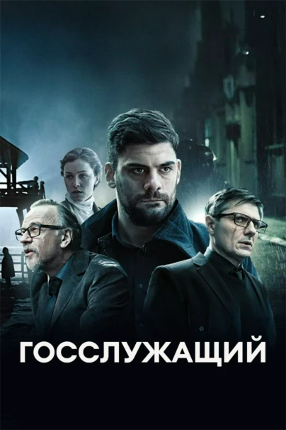 Госслужащий