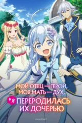 Мой отец — герой, моя мать — дух, а я переродилась их дочерью