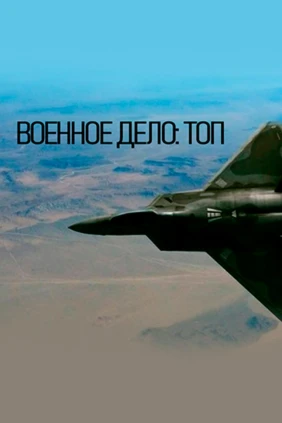 Военное дело: топ