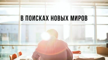 В поисках новых миров