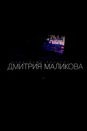 Концерт Дмитрия Маликова
