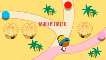 Мию и Литто