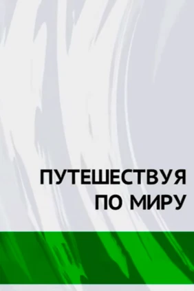 Следующая остановка