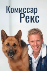 Комиссар Рекс