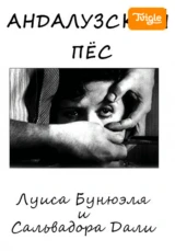 Андалузский пес