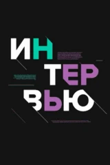 Интервью