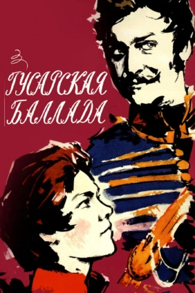 Гусарская баллада