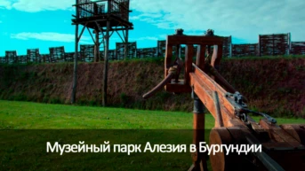 Музейный парк Алезия в Бургундии