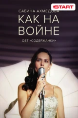 Сабина Ахмедова — Как на войне
